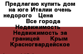 Предлагаю купить дом на юге Италии очень недорого › Цена ­ 1 900 000 - Все города Недвижимость » Недвижимость за границей   . Крым,Красногвардейское